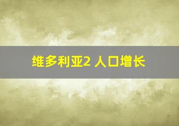 维多利亚2 人口增长